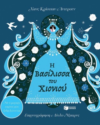 Η Βασίλισσα του Χιονιού. Με 6 μαγικές εικόνες που ξεδιπλώνονται