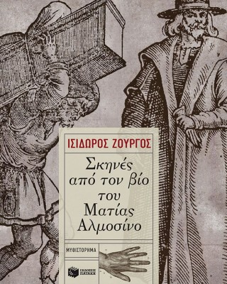 Σκηνές από τον βίο του Ματίας Αλμοσίνο