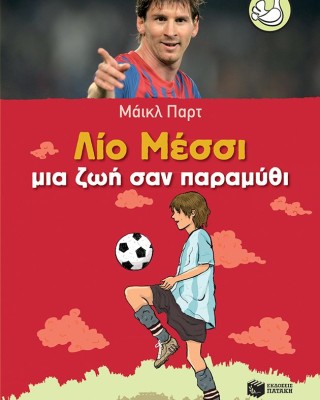 Λίο Μέσσι: Ζωή σαν παραμύθι