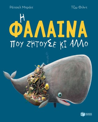 Η φάλαινα που ζητούσε κι άλλο