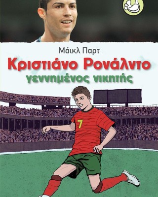 Κριστιάνο Ρονάλντο - Γεννημένος νικητής