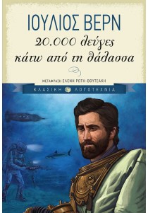20.000 λεύγες κάτω από τη θάλασσα