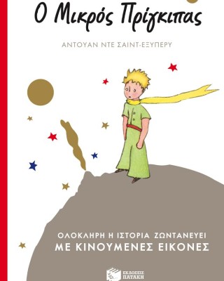 Ο Μικρός Πρίγκιπας (με κινούμενες εικόνες)