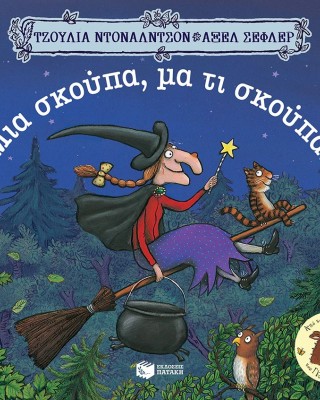 Μια σκούπα, μα τι σκούπα!