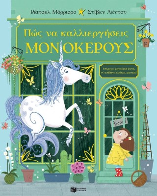 Πώς να καλλιεργήσεις μονόκερους