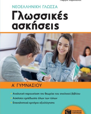 Νεοελληνική γλώσσα Α΄ Γυμνασίου - Γλωσσικές ασκήσεις