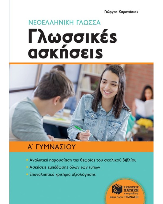 Νεοελληνική γλώσσα Α΄ Γυμνασίου - Γλωσσικές ασκήσεις