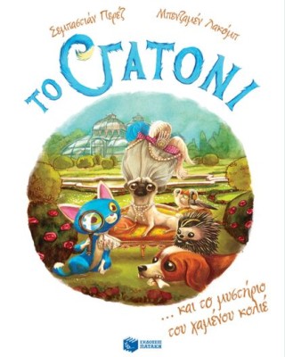 ΤΟ ΓΑΤΟΝΙ 3: ΚΑΙ ΤΟ ΜΥΣΤΗΡΙΟ ΤΟΥ ΧΑΜΕΝΟΥ ΚΟΛΙΕ