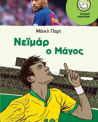 Νεϊμάρ: Ο Μάγος