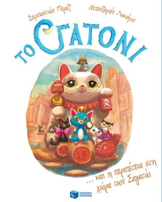 ΤΟ ΓΑΤΟΝΙ 4: ΚΑΙ Η ΠΕΡΙΠΕΤΕΙΑ ΣΤΗ ΧΩΡΑ ΤΩΝ ΣΑΓΑΤΑΪ