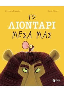 Το λιοντάρι μέσα μας