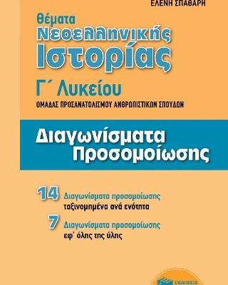 Θέματα Νεοελληνικής Ιστορίας: Διαγωνίσματα προσομοίωσης Γ΄ Γενικού Λυκείου