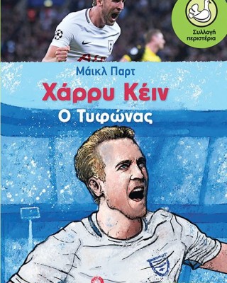 Χάρρυ Κέιν, ο Τυφώνας