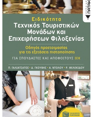 Ειδικότητα «Τεχνικός Τουριστικών Μονάδων και Επιχειρήσεων Φιλοξενίας»