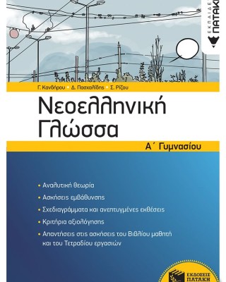 Νεοελληνική Γλώσσα Α΄ Γυμνασίου (νέα έκδοση)