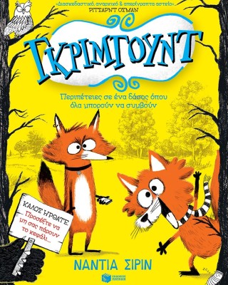 Γκρίμγουντ - Περιπέτειες σε ένα δάσος όπου όλα μπορούν να συμβούν, βιβλίο 1ο