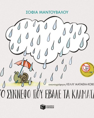 Το σύννεφο που έβαλε τα κλάματα