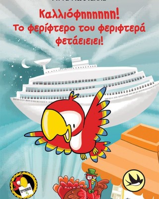 Καλλιόφηηηηηη! Το φερίφτερο του φεριφτερά φετάειειει! (Τρύπωνας ο φαφαγάλος, βιβλίο 5)