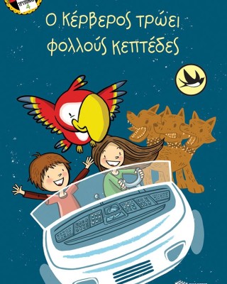 Ο Κέρβερος τρώει φολλούς κεπτέδες (Σειρά: Τρύπωνας ο φαφαγάλος, βιβλίο 4)