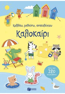 Καλοκαίρι (Σειρά: Κολλάω, μαθαίνω, ανακαλύπτω)