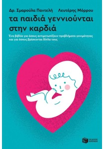 Τα παιδιά γεννιούνται στην καρδιά. Ένα βιβλίο για όσους αντιμετωπίζουν προβλήματα γονιμότητας και για όσους βρίσκονται δίπλα τους