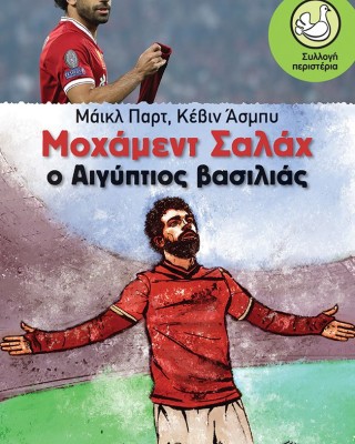 Μοχάμεντ Σαλάχ. Ο Αιγύπτιος βασιλιάς
