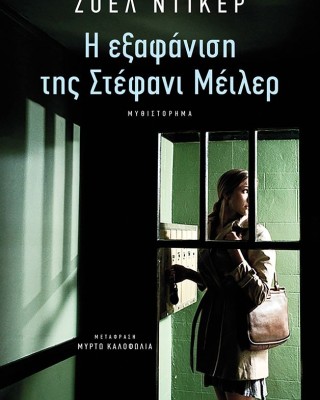 Η εξαφάνιση της Στέφανι Μέιλερ