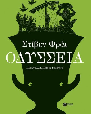 Οδύσσεια