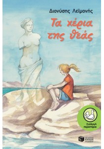 Τα χέρια της θεάς