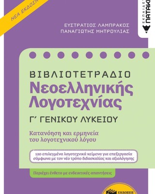 Βιβλιοτετράδιο Νεοελληνικής Λογοτεχνίας - Γ΄ Γενικού Λυκείου (Β΄ έκδοση)