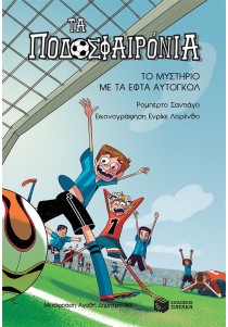 Το μυστήριο με τα εφτά αυτογκόλ (Σειρά: Τα Ποδοσφαιρόνια, βιβλίο 2)