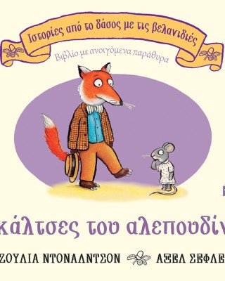 Οι κάλτσες του αλεπουδίνου 
