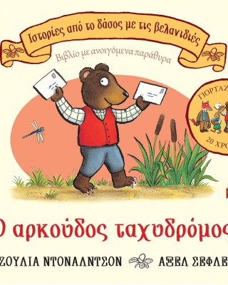 Ο αρκούδος ταχυδρόμος 