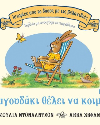 Το λαγουδάκι θέλει να κοιμηθεί