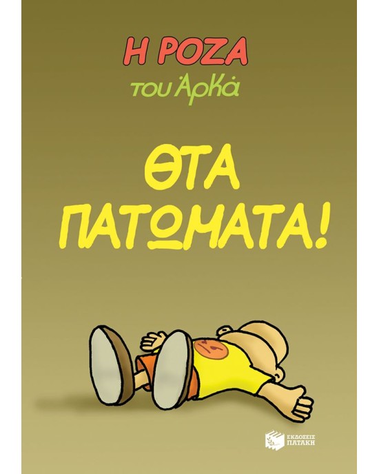 Η Ρόζα του Αρκά 7 - Θτα πατώματα!