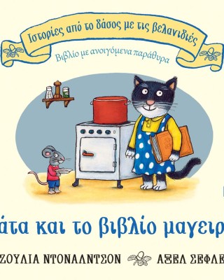 Η γάτα και το βιβλίο μαγειρικής
