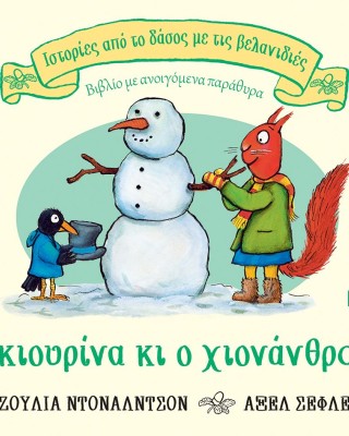 Η σκιουρίνα κι ο χιονάνθρωπος