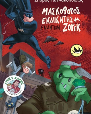 Μασκοφόρος Εκδικητής εναντίον Ζοργκ (Σειρά: Άγης και Χάρης, βιβλίο 4)