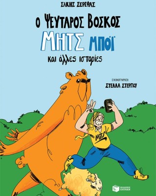 Ο ψεύταρος βοσκός Μητς Μπόι και άλλες ιστορίες