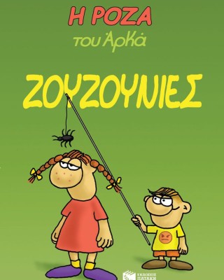 Η Ρόζα του Αρκά 9 - Ζουζουνιές