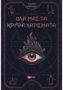 Όλα μας τα κρυφά χαρίσματα (βιβλίο 1)