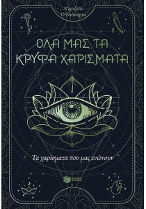 Τα χαρίσματα που μας ενώνουν (Όλα μας τα κρυφά χαρίσματα, βιβλίο 2)