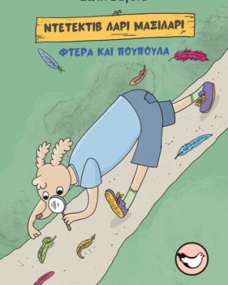 ΝΤΕΤΕΚΤΙΒ ΛΑΡΙ ΜΑΞΙΛΑΡΙ - ΦΤΕΡΑ ΚΑΙ ΠΟΥΠΟΥΛΑ