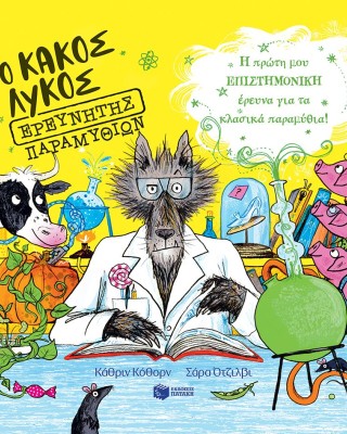 Ο Κακός Λύκος ερευνητής παραμυθιών. Η πρώτη μου επιστημονική έρευνα για τα κλασικά παραμύθια!