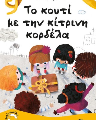Το κουτί με την κίτρινη κορδέλα