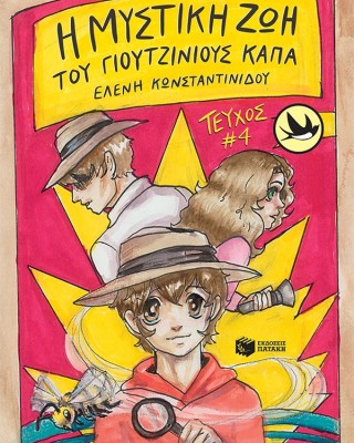 Η μυστική ζωή του Γιουτζίνιους Κάπα