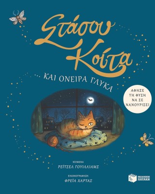 Στάσου, κοίτα… και όνειρα γλυκά. Άφησε τη φύση να σε νανουρίσει