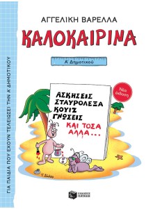 Καλοκαιρινά Α΄ Δημοτικού (νέα έκδοση)