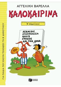 Καλοκαιρινά Β΄ Δημοτικού (νέα έκδοση)
