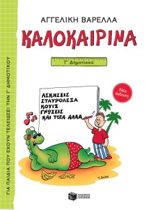 Καλοκαιρινά Γ΄ Δημοτικού (νέα έκδοση)